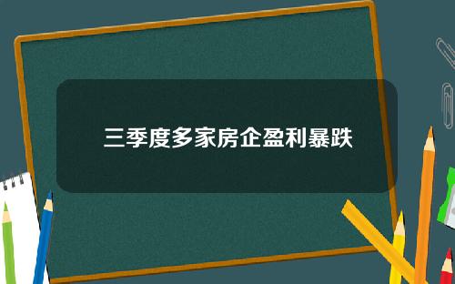 三季度多家房企盈利暴跌