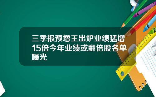 三季报预增王出炉业绩猛增15倍今年业绩或翻倍股名单曝光