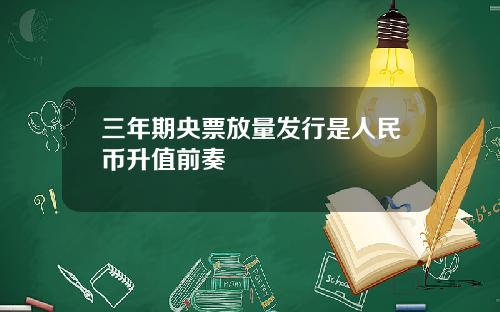 三年期央票放量发行是人民币升值前奏