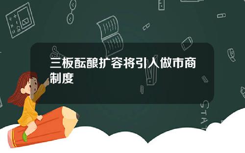 三板酝酿扩容将引入做市商制度