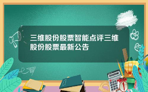 三维股份股票智能点评三维股份股票最新公告