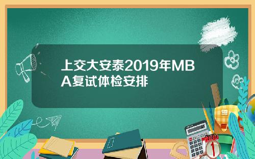 上交大安泰2019年MBA复试体检安排