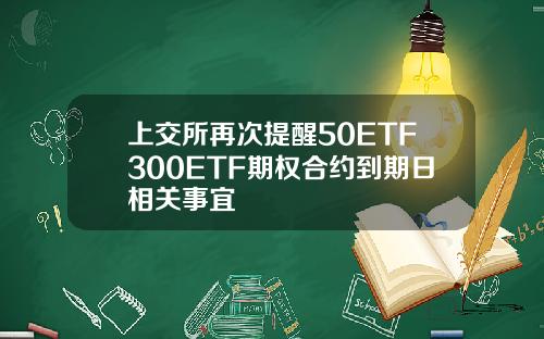 上交所再次提醒50ETF300ETF期权合约到期日相关事宜