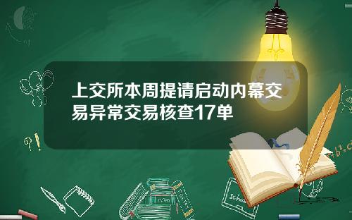 上交所本周提请启动内幕交易异常交易核查17单