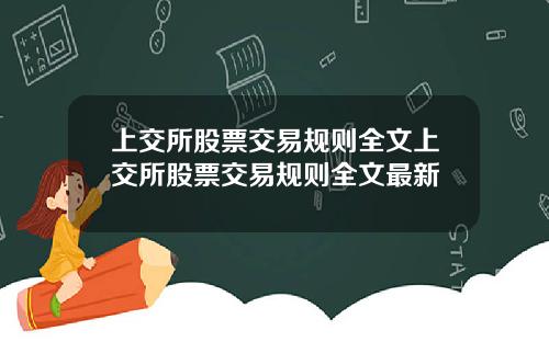 上交所股票交易规则全文上交所股票交易规则全文最新