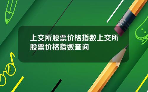 上交所股票价格指数上交所股票价格指数查询