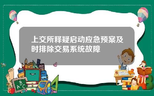 上交所释疑启动应急预案及时排除交易系统故障