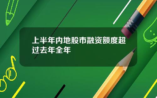 上半年内地股市融资额度超过去年全年