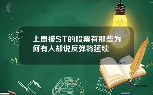 上周被ST的股票有那些为何有人却说反弹将延续