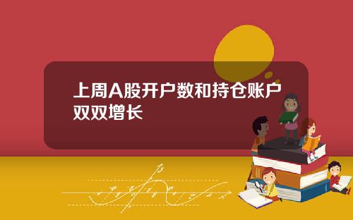 上周A股开户数和持仓账户双双增长