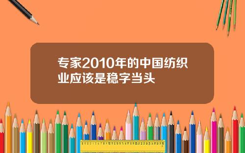 专家2010年的中国纺织业应该是稳字当头