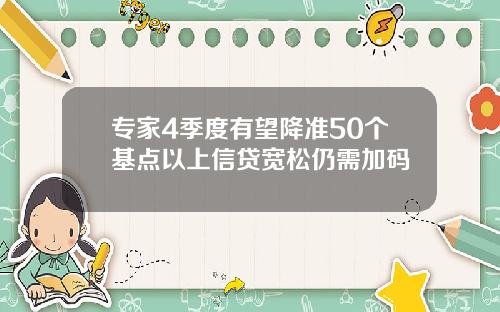 专家4季度有望降准50个基点以上信贷宽松仍需加码