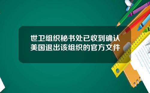 世卫组织秘书处已收到确认美国退出该组织的官方文件