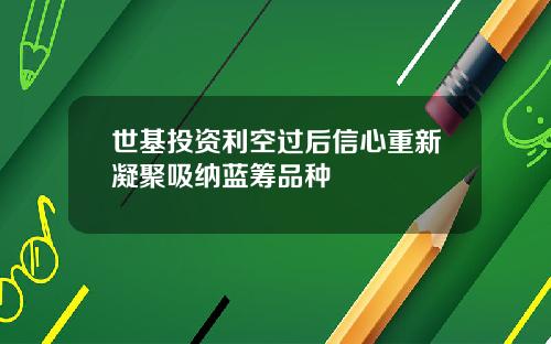 世基投资利空过后信心重新凝聚吸纳蓝筹品种