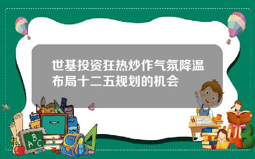 世基投资狂热炒作气氛降温布局十二五规划的机会