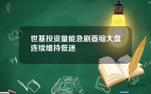 世基投资量能急剧萎缩大盘连续维持低迷