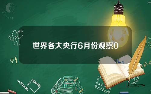 世界各大央行6月份观察0