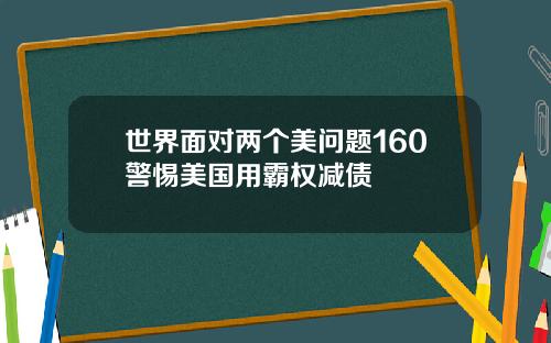 世界面对两个美问题160警惕美国用霸权减债