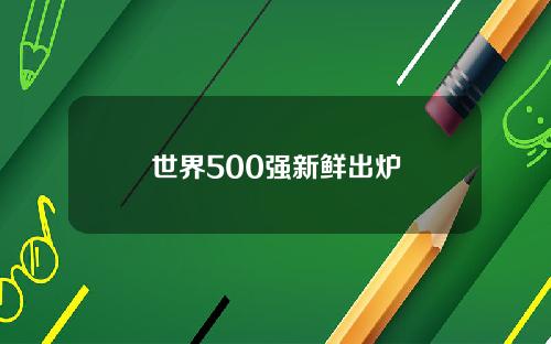 世界500强新鲜出炉