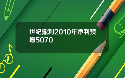 世纪鼎利2010年净利预增5070