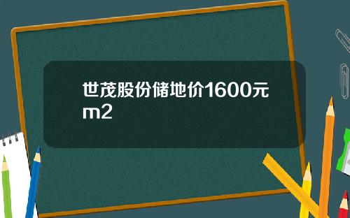 世茂股份储地价1600元m2