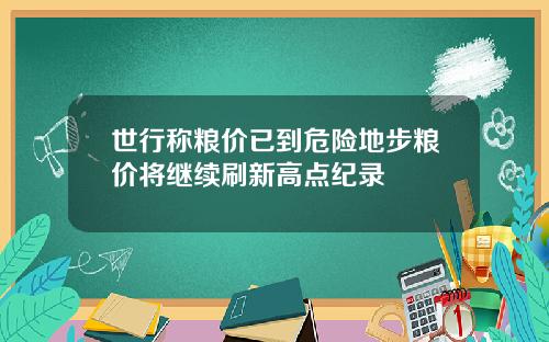 世行称粮价已到危险地步粮价将继续刷新高点纪录