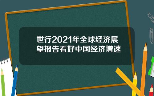 世行2021年全球经济展望报告看好中国经济增速