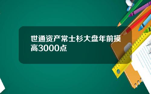 世通资产常士杉大盘年前摸高3000点