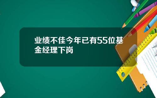 业绩不佳今年已有55位基金经理下岗