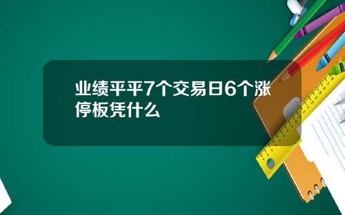 业绩平平7个交易日6个涨停板凭什么