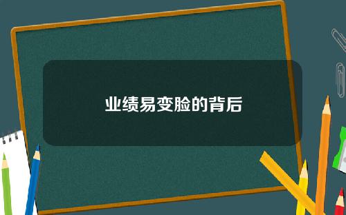 业绩易变脸的背后