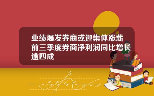 业绩爆发券商或迎集体涨薪前三季度券商净利润同比增长逾四成