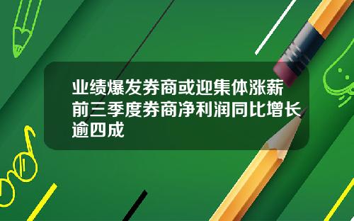 业绩爆发券商或迎集体涨薪前三季度券商净利润同比增长逾四成