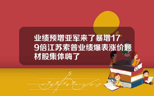 业绩预增亚军来了暴增179倍江苏索普业绩爆表涨价题材股集体嗨了