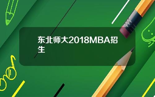 东北师大2018MBA招生