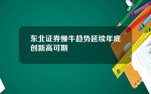 东北证券慢牛趋势延续年底创新高可期