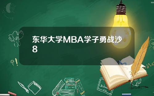 东华大学MBA学子勇战沙8