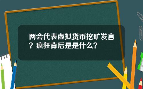 两会代表虚拟货币挖矿发言？疯狂背后是是什么？