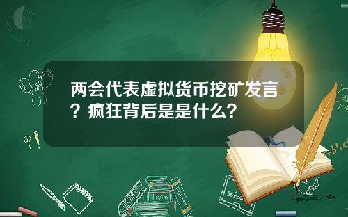 两会代表虚拟货币挖矿发言？疯狂背后是是什么？