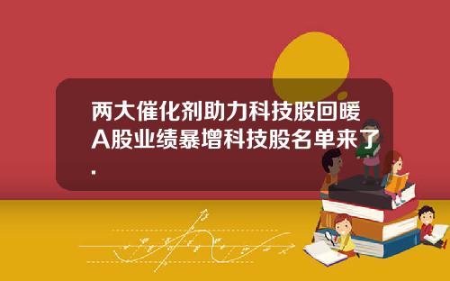 两大催化剂助力科技股回暖A股业绩暴增科技股名单来了.