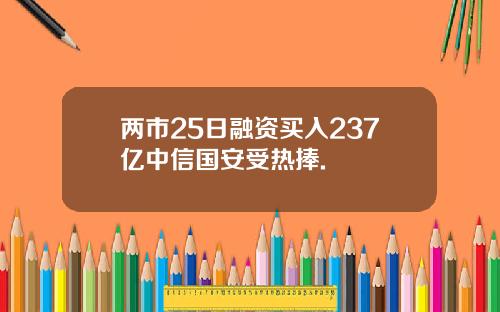 两市25日融资买入237亿中信国安受热捧.