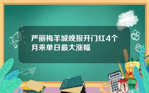 严丽梅羊城晚报开门红4个月来单日最大涨幅