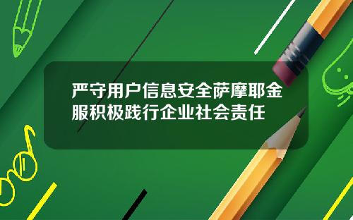 严守用户信息安全萨摩耶金服积极践行企业社会责任