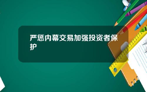 严惩内幕交易加强投资者保护