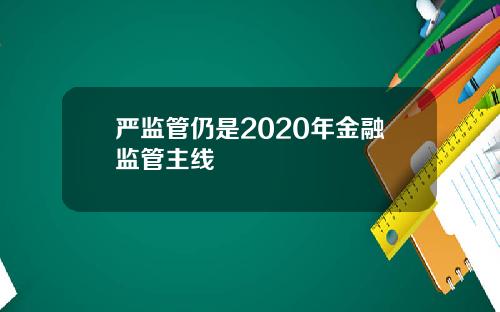 严监管仍是2020年金融监管主线