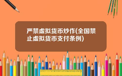 严禁虚拟货币炒作(全国禁止虚拟货币支付条例)