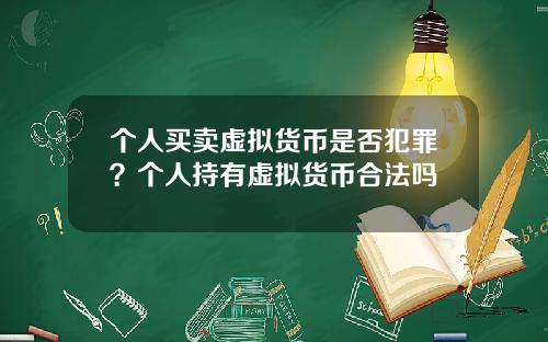 个人买卖虚拟货币是否犯罪？个人持有虚拟货币合法吗