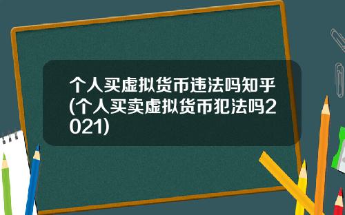 个人买虚拟货币违法吗知乎(个人买卖虚拟货币犯法吗2021)