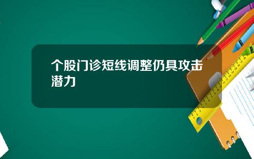 个股门诊短线调整仍具攻击潜力