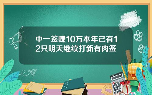 中一签赚10万本年已有12只明天继续打新有肉签